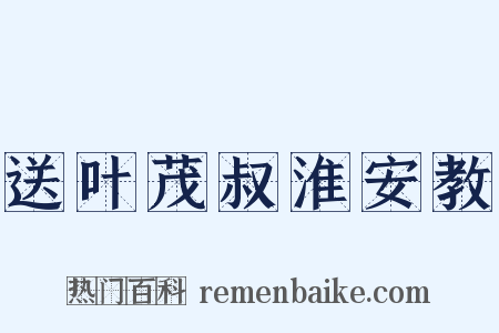 送叶茂叔淮安教是什么意思的图片